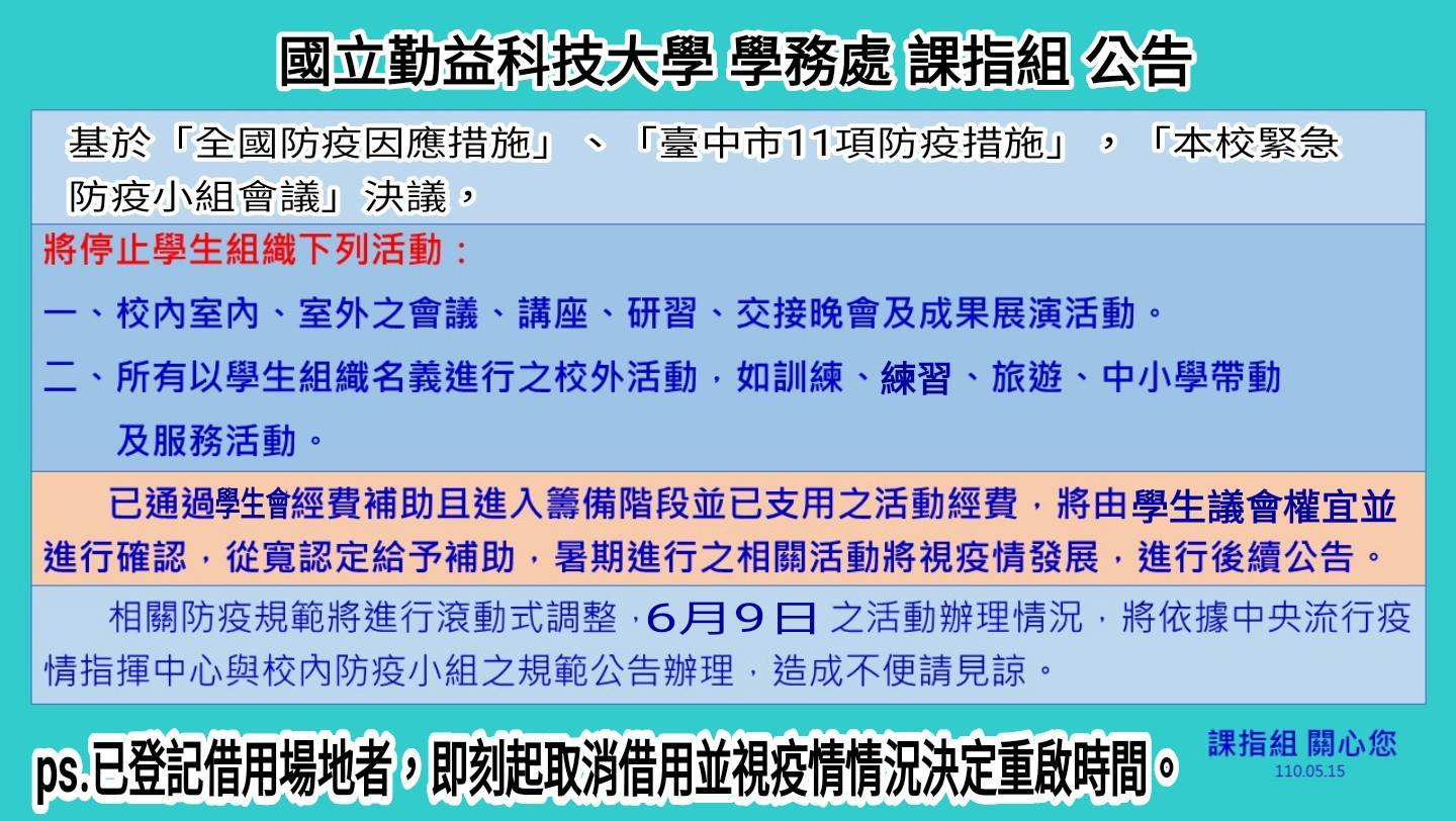 有關社團、系學會活動之最新公告