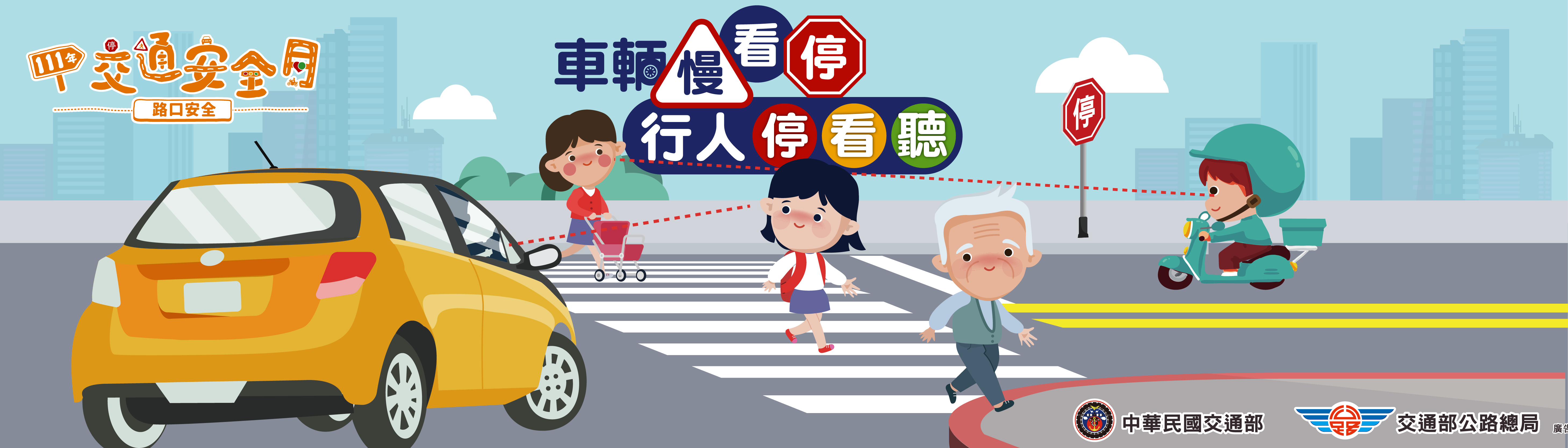 交通安全月