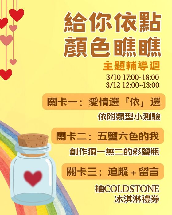 【諮輔組】114-2主題輔導週來囉~3/10(二)1700-1800 & 3/12(四)1200-1300 國秀樓紅磚道(遇雨中庭) 一起來製作彩色鹽瓶吧!圖片