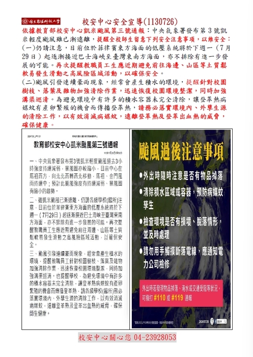 校安中心 安全 宣導 （1130726）圖片