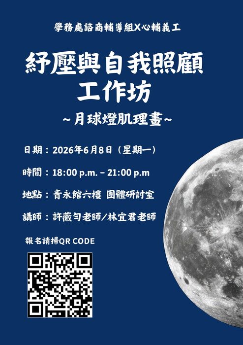 【諮輔組】114-2諮輔組活動_心輔義工-紓壓與自我照顧工作坊(開放一般生報名)圖片