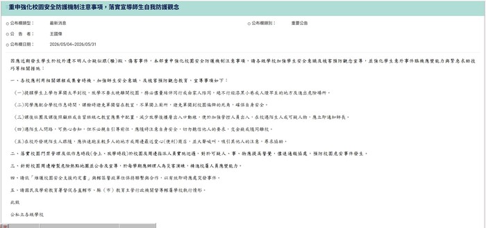 教育部「重申強化校園安全防護機制注意事項，落實宣導師生自我防護觀念」公告，請查照圖片