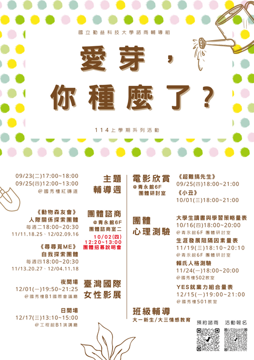 114-1「愛芽，你種麼了？」學期活動介紹圖片
