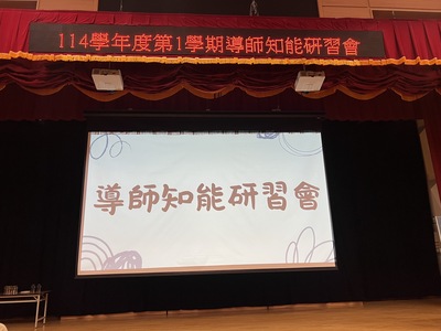 114-1導師知能研習圖片