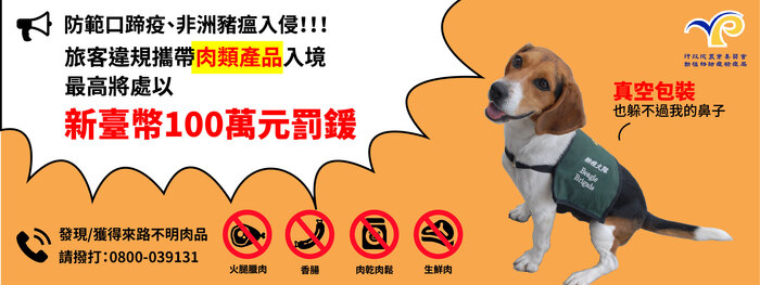 【非洲豬瘟宣導】出國旅遊返國時千萬不要違規攜帶肉類產品回國，以免受罰。圖片