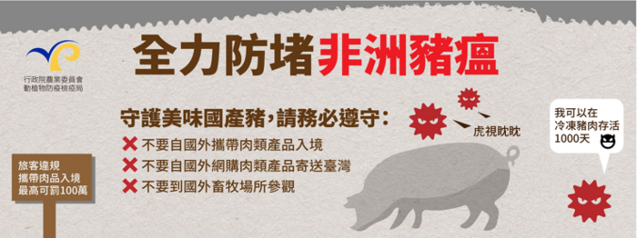 【非洲豬瘟宣導】出國旅遊返國時千萬不要違規攜帶肉類產品回國，以免受罰。圖片
