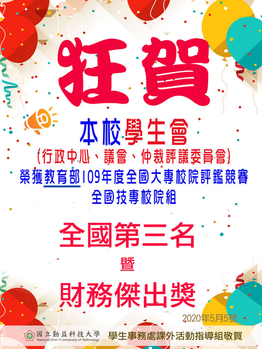 賀！本校學生會 (行政中心、議會、仲裁評議委員會) 榮獲教育部109年度全國大專校院評鑑競賽技專校院組－全國第三名 暨 財務傑出獎圖片