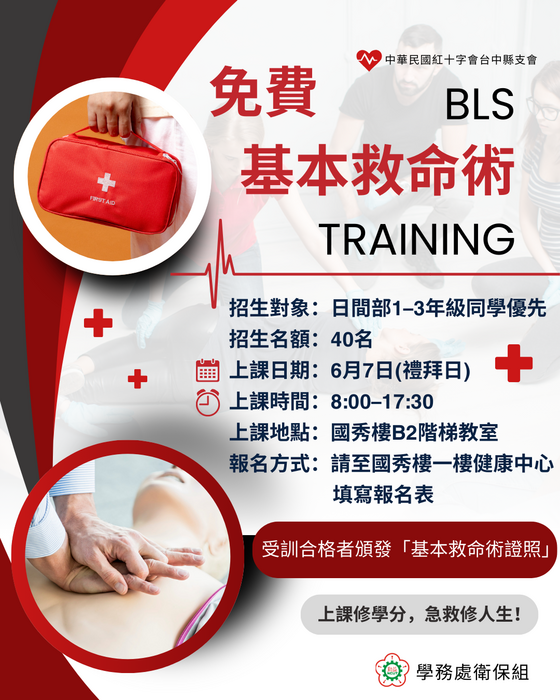 114學年免費「基本生命救命術訓練班」★名額有限★預報從速！圖片