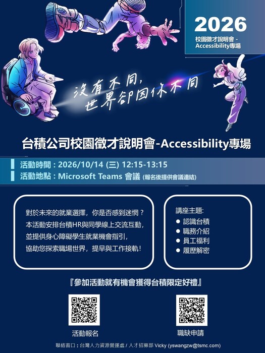 【轉知】台積公司 2026 秋季校園徵才：Accessibility專場徵才《線上說明會》圖片