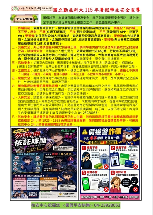 國立勤益科大115年暑假學生安全宣導圖片