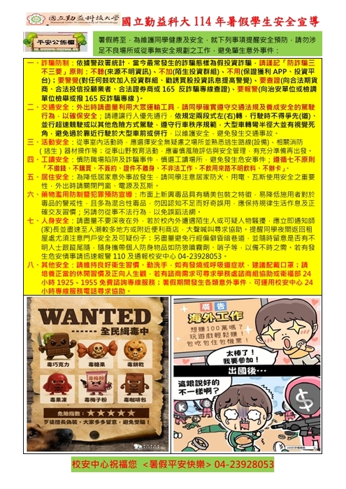 國立勤益科大114年暑假學生安全宣導
