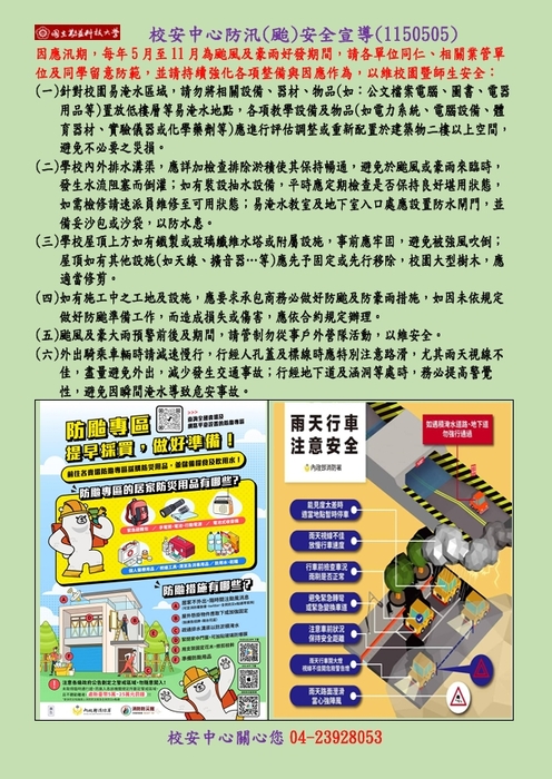 校安中心防汛(颱)安全宣導(1150505)圖片