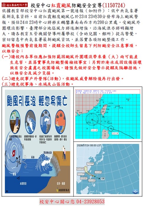 校安中心紅霞颱風防颱安全宣導(1150724)圖片