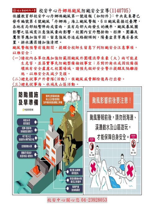 校安中心丹娜絲颱風防颱整備安全宣導(1140705)圖片