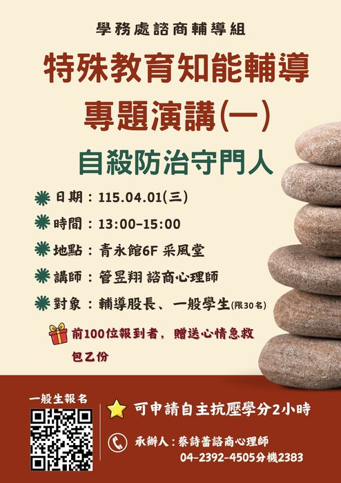 【諮輔組】114-2特殊教育知能輔導專題講座(一) :自殺防治守門人圖片