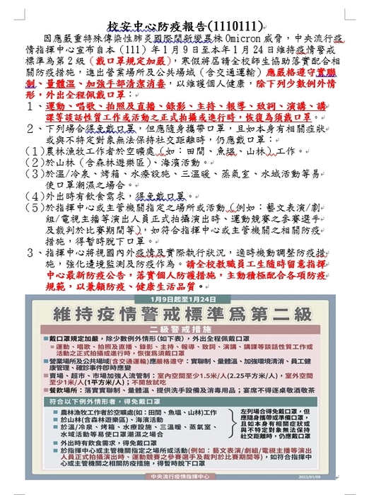 校安中心防疫公告(1110111)圖片
