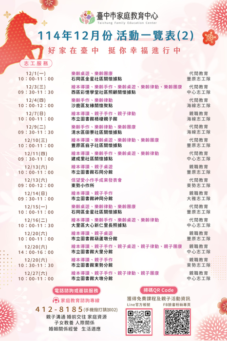 臺中市家庭教育中心114年12月份活動一覽圖片