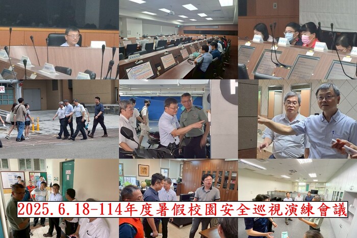 114年暑假校園安全巡視演練會議
