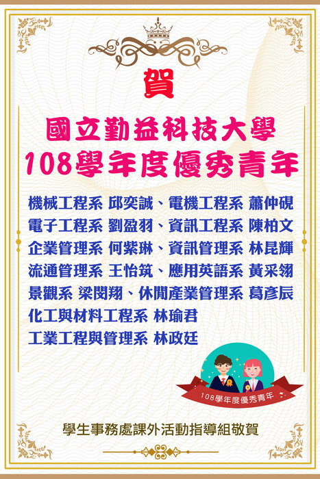 賀！本校計12名同學榮獲108學年度優秀青年圖片