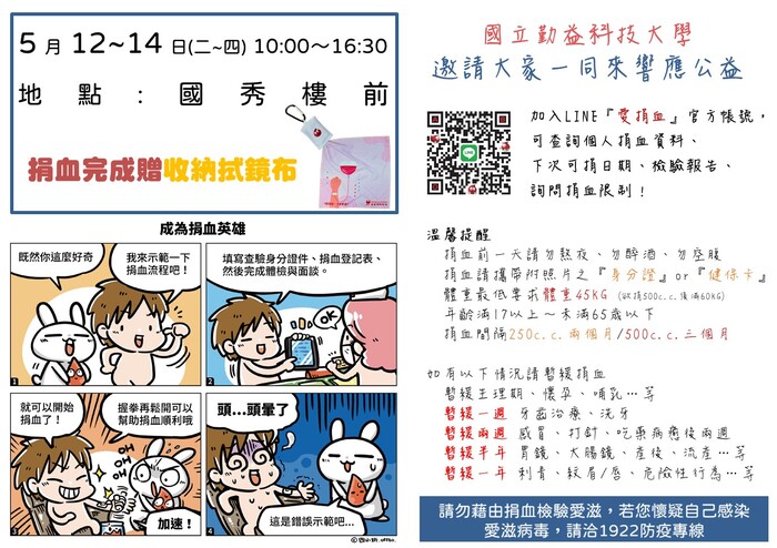 【校園愛心捐血活動】5月12(二)－5月14日(四)上午10:00－下午16:30於國秀樓東側前方人行道辦理捐血活動，敬邀師生踴躍參與！圖片
