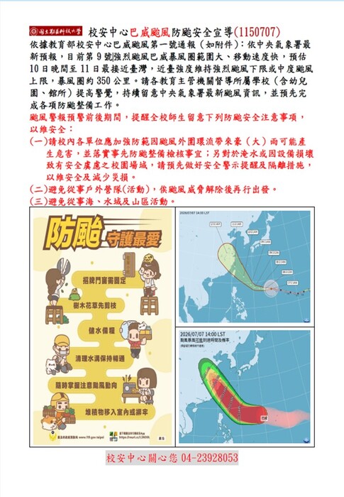 校安中心巴威颱風防颱安全宣導(1150707)圖片