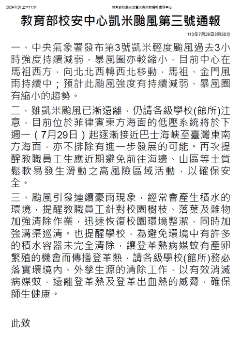教育部校安中心凱米颱風第三號通報圖片