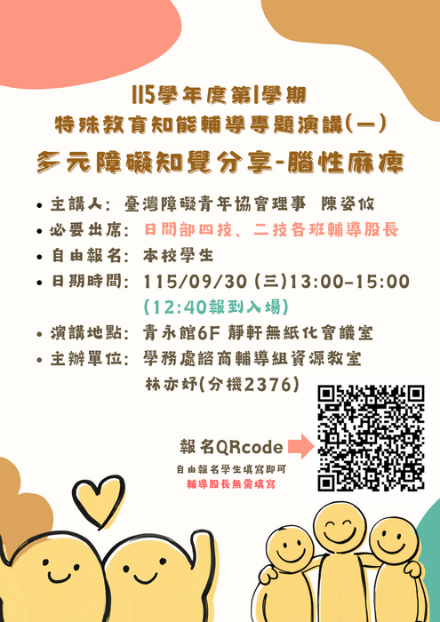 【活動公告】115-1特殊教育知能輔導專題演講(一)：各班輔導股長務必出席圖片