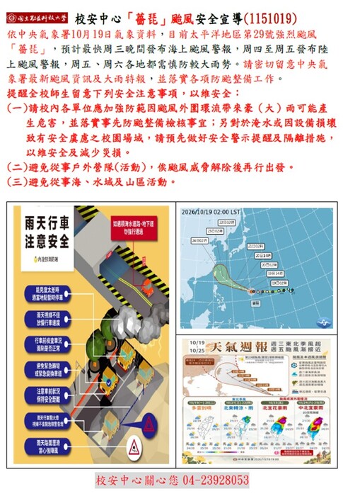 校安中心薔琵颱風防颱安全宣導(1151019)圖片
