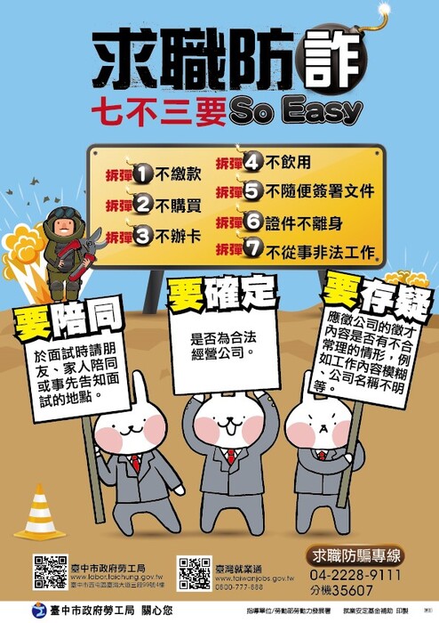 求職防騙海報七不三要圖片