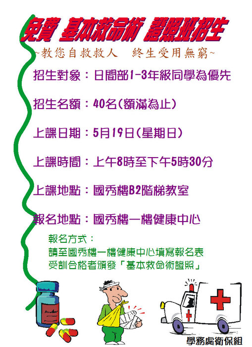 113年5月19日(星期日)辦理免費基本救命術，以1-3年級日間部同學優先報名，名額40名，額滿為主。圖片