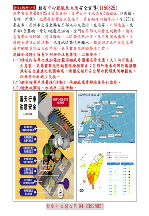 校安中心沙德爾颱風防颱安全宣導(1150825)圖片