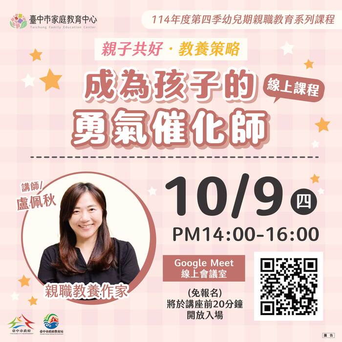 臺中家庭教育中心114年10~12月幼兒期親職教育系列課程圖片