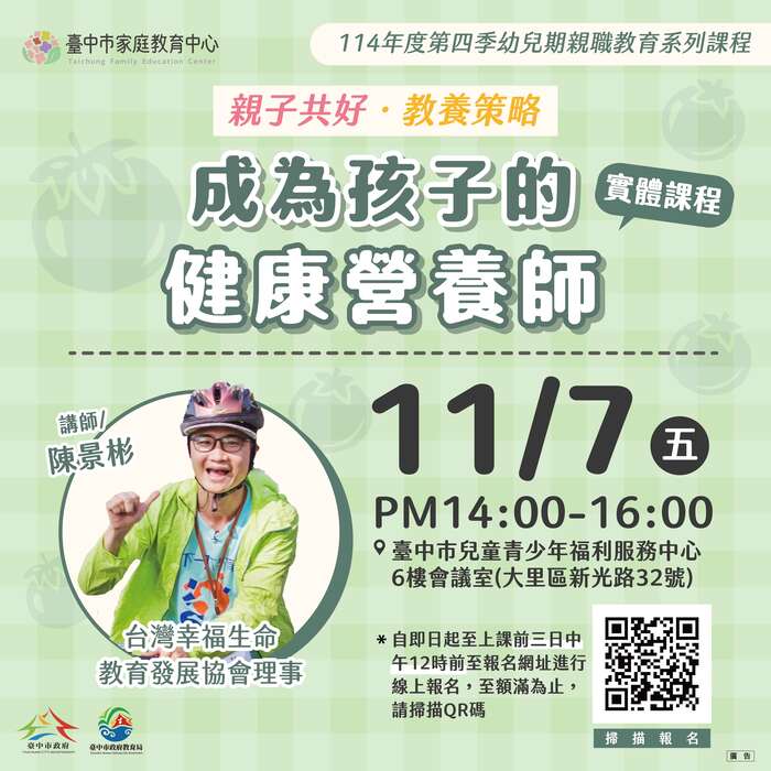 臺中家庭教育中心114年10~12月幼兒期親職教育系列課程圖片