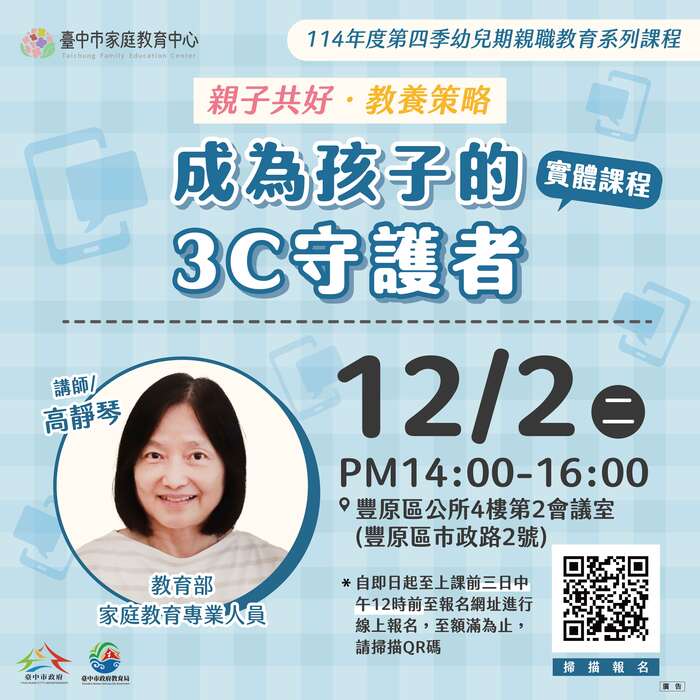 臺中家庭教育中心114年10~12月幼兒期親職教育系列課程圖片