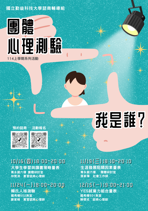 ☺114-1 團體心理測驗活動圖片